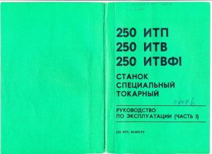 250ИТП, 250ИТВ, 250ИТВФ1, станок токарно-винторезный, Ижевск